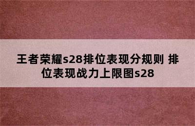 王者荣耀s28排位表现分规则 排位表现战力上限图s28